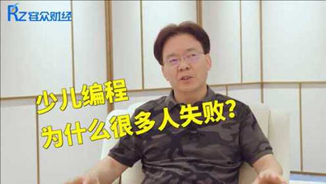 少儿编程是素质教育最容易落地的门类,为什么很多人失败了?