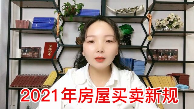 2021年房屋买卖新规