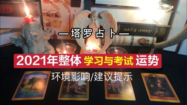 塔罗占卜预测:2021年整体学习与考试运势|大环境影响及提示建议