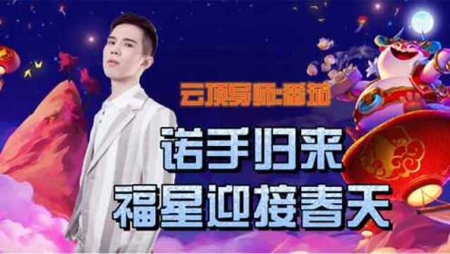 福星:福星春天来临