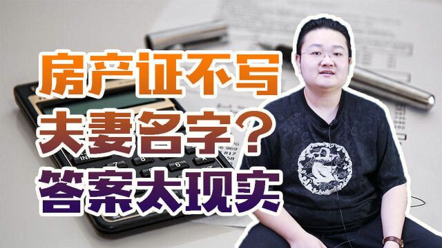 为何很多人都说,房产证不能写夫妻双方的名字?答案太现实