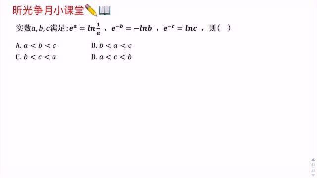 高考数学每日一题:比大小,妙用函数图像