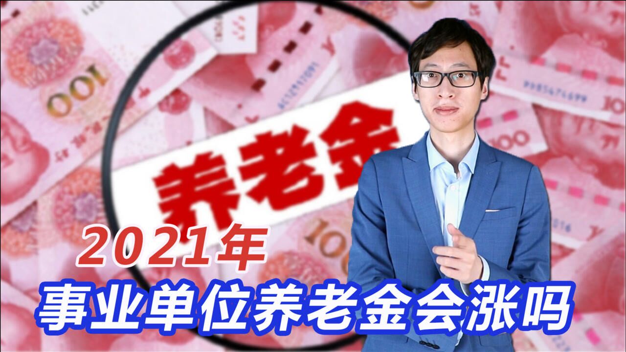 2021年,事业单位养老金会上涨吗?和职工一样吗?