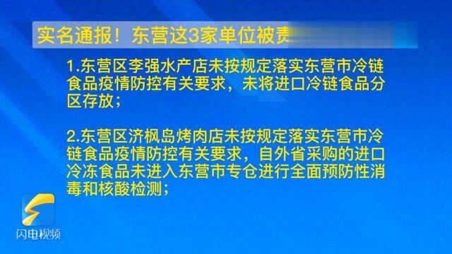 20秒丨加强疫情防控 东营责令停业整改3家单位