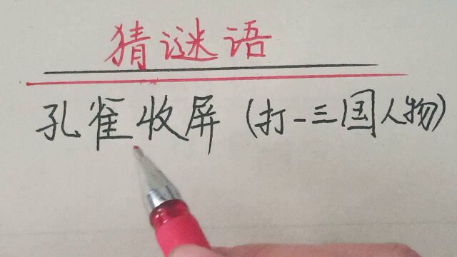 猜谜语:孔雀收屏(打一三国人物)