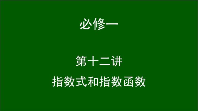 高中数学(必修一)第十二讲:指数式和指数函数.司马红丽