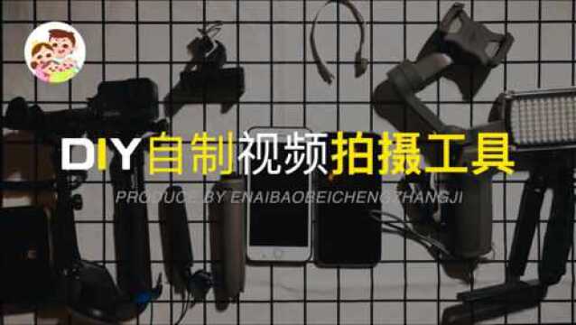 【自驾装备】教你把废弃电子产品改装成自拍神器,轻松省几千块!