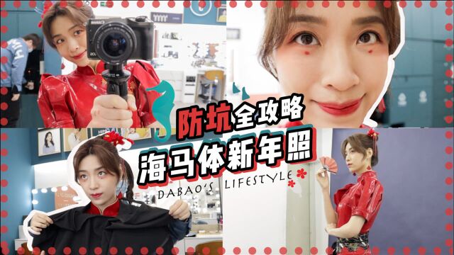 【防坑指南】2021海马体新年照 之 海棠拍摄vlog