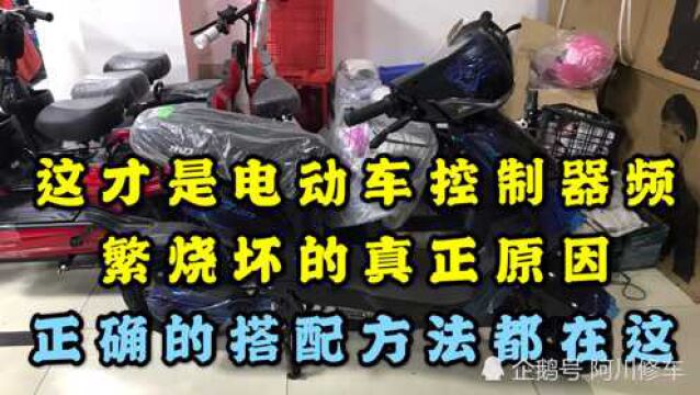 这才是电动车控制器频繁烧坏的真正原因,正确的搭配方法都在这