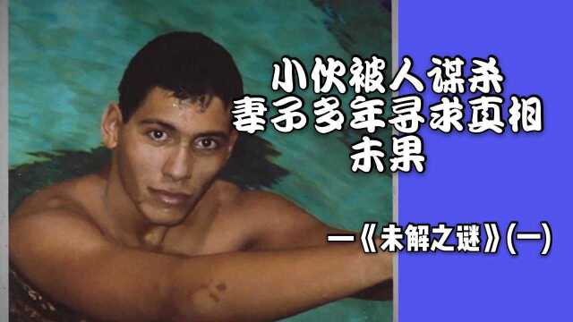 男子失踪坠落身亡,死因至今都是个谜,《未解之谜》高分纪录片!