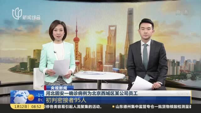 央视新闻:河北固安一确诊病例为北京西城区某公司员工——初判密接者95人