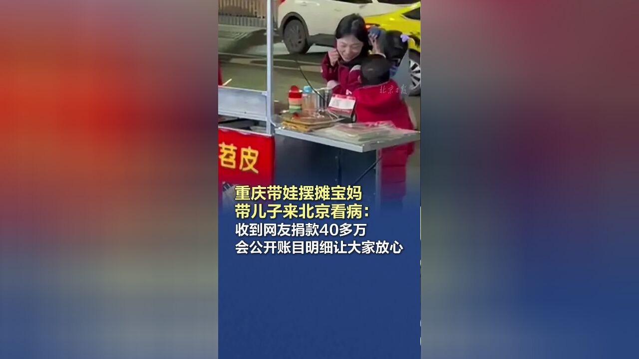 重庆带娃摆摊宝妈带儿子来北京看病:收到网友捐款40多万,会公开账目明细让大家放心