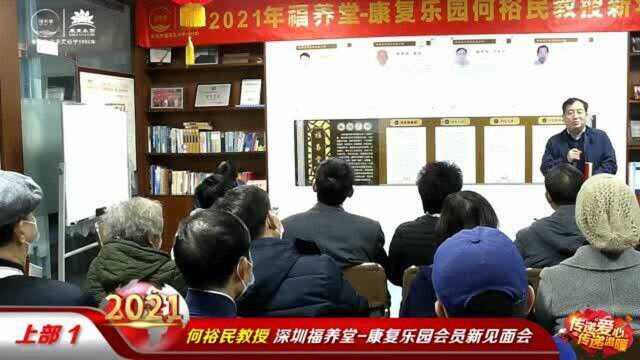 何裕民教授深圳福养堂康复乐园会员新见面会(上部)1