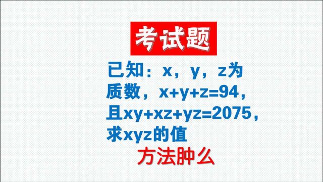 x+y+z=94,xy+xz+yz=2075,求xyz的值.没基础肿么