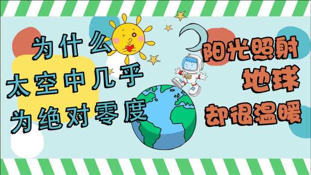 太空几乎为绝对零度,为何阳光照射到地球,地球却很温暖呢?