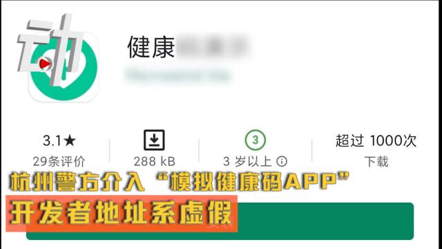 杭州警方介入“模拟健康码APP”:开发者地址系虚假