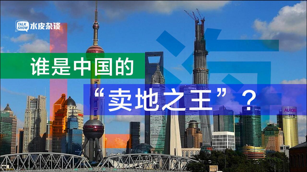 全国“卖地收入”大曝光:14城破千亿,谁是“卖地之王”?