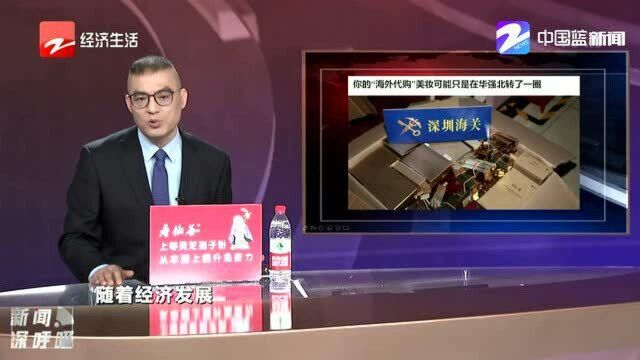 你的“海外代购”美妆可能只是在华强北转了一圈