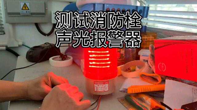 水电工日常,测试声光报警器