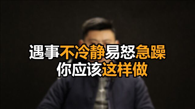 心理哲学:沉不住气,成不了事,遇事容易急躁、愤怒、不冷静的人,该这样做