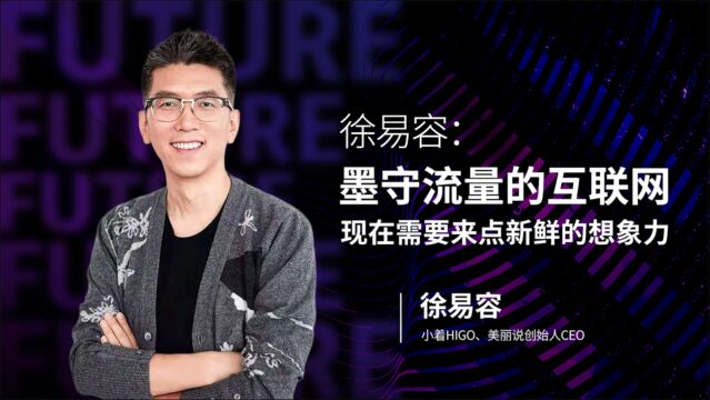 HIGO创始人徐易容:墨守流量的互联网,现在需要来点新鲜的想象力