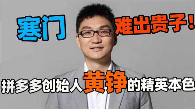 精英黄铮是个本分人【横版】