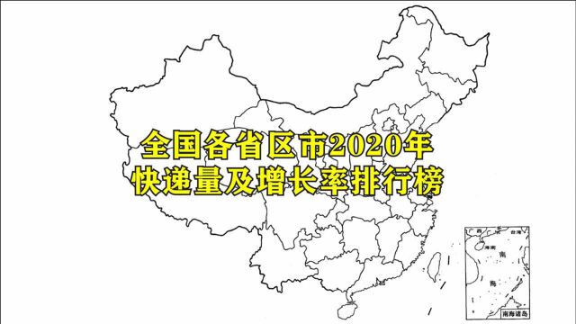 全国各省份快递业务量排行榜,看看哪里的快递最繁忙,前两名太强大了