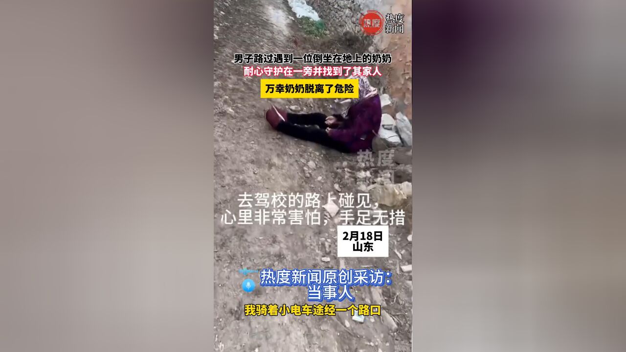 男子路过遇到一位倒坐在地上的奶奶,耐心守护并找到了其家人