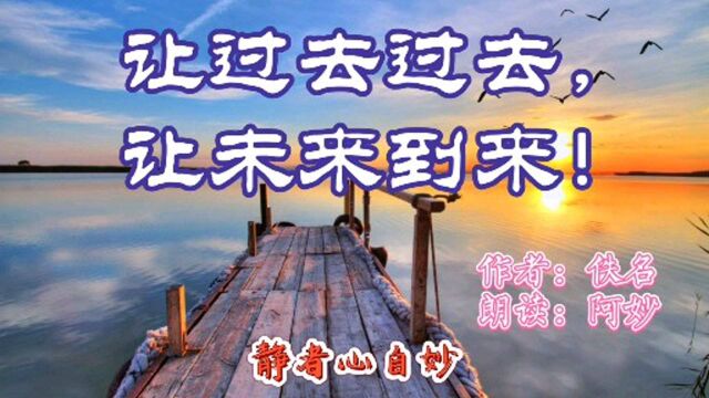 《让过去过去,让未来到来》跟发光的人在一起,慢慢你也会发光