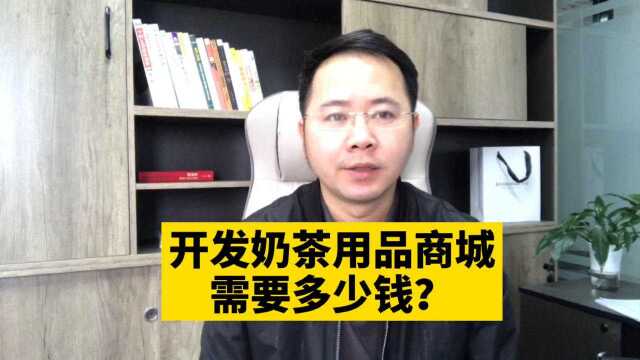 市场刚需!开发奶茶用品零售批发在线商城小程序需要多少钱呢?