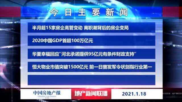 地产新闻联播丨华夏幸福回应“河北承诺提供95亿元有条件财政支持”