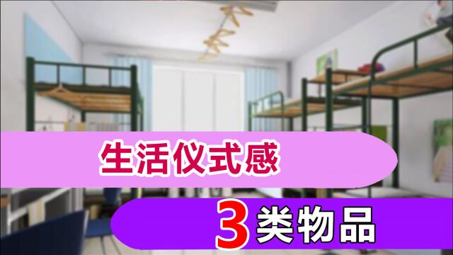 宿舍太无聊生活太枯燥?大学生活仪式感很重要,4类物品帮你建立