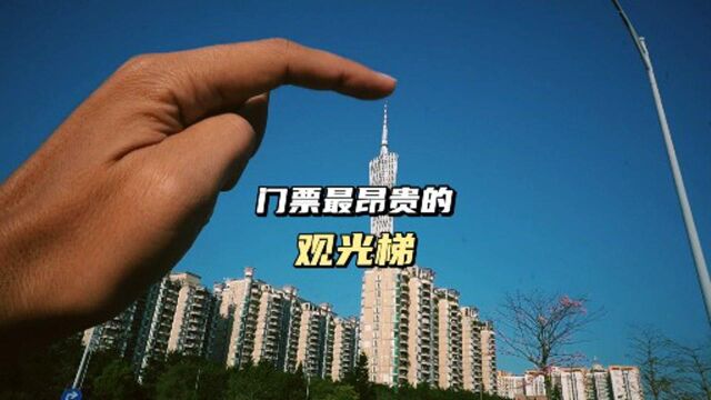 国内最贵的观光梯,坐一次只需要90秒,一顿海鲜没了