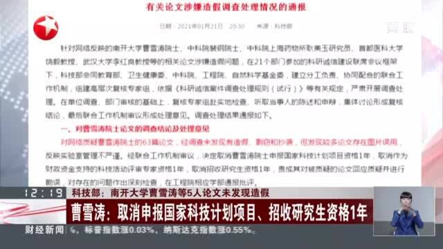 科技部:南开大学曹雪涛等5人论文未发现造假