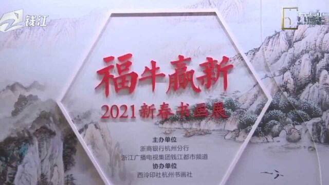 “福牛赢新”2021年新春书画展在杭州举办