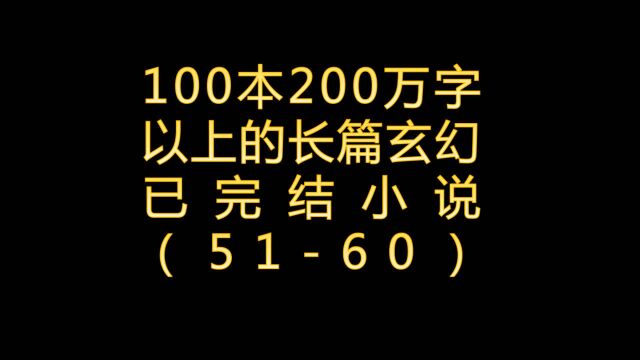 100本200万字以上的东方玄幻小说5160