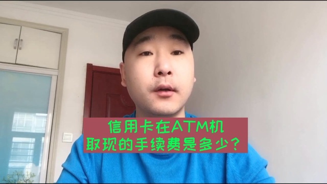 信用卡在ATM机取现到底怎么收费?