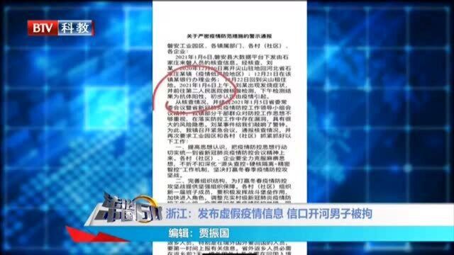 浙江:发布虚假疫情信息 信口开河男子被拘