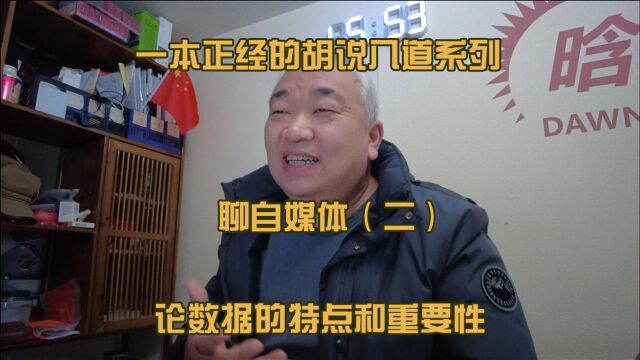 一本正经胡说八道系列(二)漫谈自媒体,数据的特点和重要性