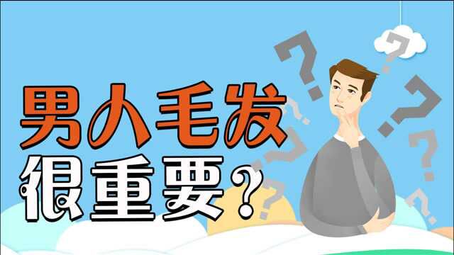 “好男有毛值万金,好女无毛旺三代”啥意思?跟你的健康相关