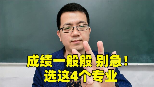 高中成绩不好,选这4个大学专业,好找工作收入不低!