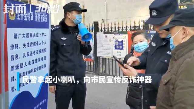 30秒|拿起小喇叭 民警街头宣传电信网络诈骗