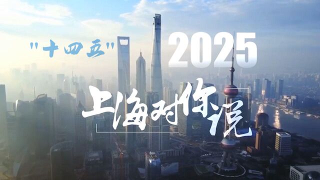 展望“十四五”丨2025,上海对你说