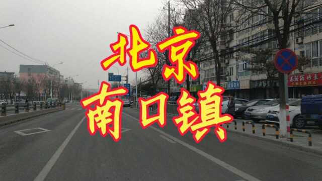 北京市南口镇欢迎您