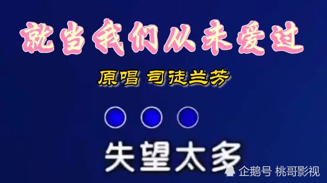 热门爆火歌曲《就当我们从未爱过》分享你喜欢吗?