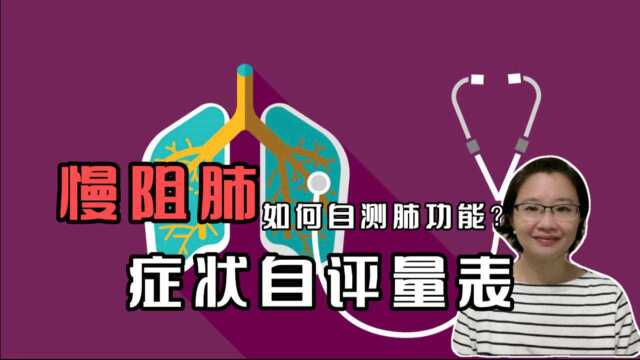 慢阻肺分组及药物治疗系列二:如何自测肺功能?药师妈妈教你症状自评量量表