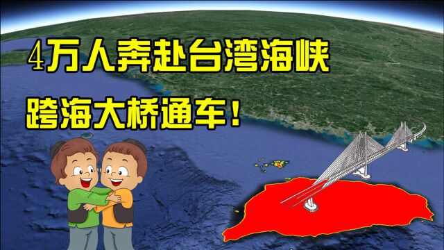 4万人奔赴台湾海峡,又一座跨海大桥通车,吹响“统一号角”!