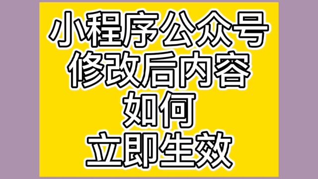 时布斯快报,小程序商城修改后内容如何立即生效,公众号菜单修改如何立即生效#时布斯#时之光科技#小程序商城#商城小程序#郑州小程序开发