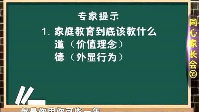 1.家庭教育到底是什么?家长应该教育孩子什么?清华专家给家长的意见