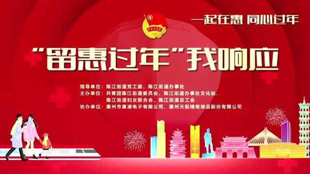 惠州陈江街道厂区职工积极参与“留惠过年我响应”签名活动